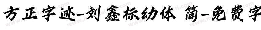 方正字迹-刘鑫标幼体 简字体转换